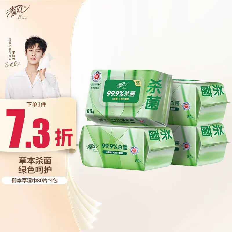 清风御本草杀菌湿巾80片*4包 抽取式卫生湿纸巾 杀菌率99.9% 整箱