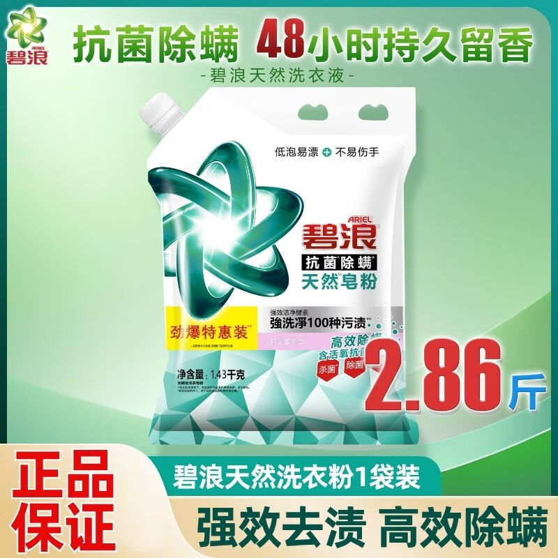 碧浪天然洗衣粉/皂粉抗菌除螨溫和洗護不傷手薰衣草香持久留香家庭裝 天然洗衣粉/陽光薰衣草香/ 1.43kg*1袋 /2.86斤