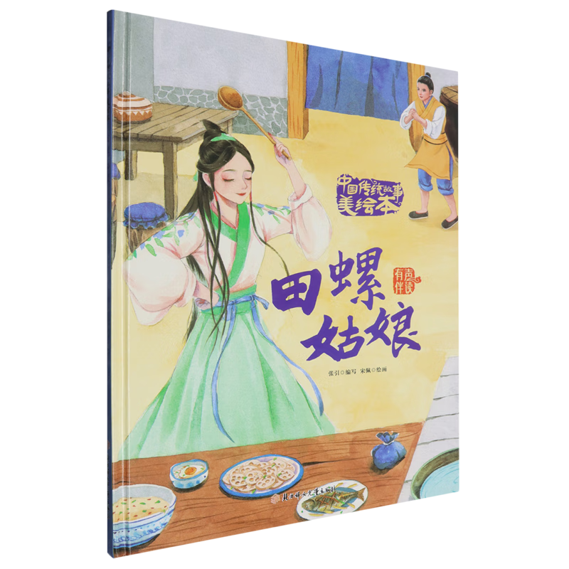 【新华书店】田螺姑娘 正版包邮