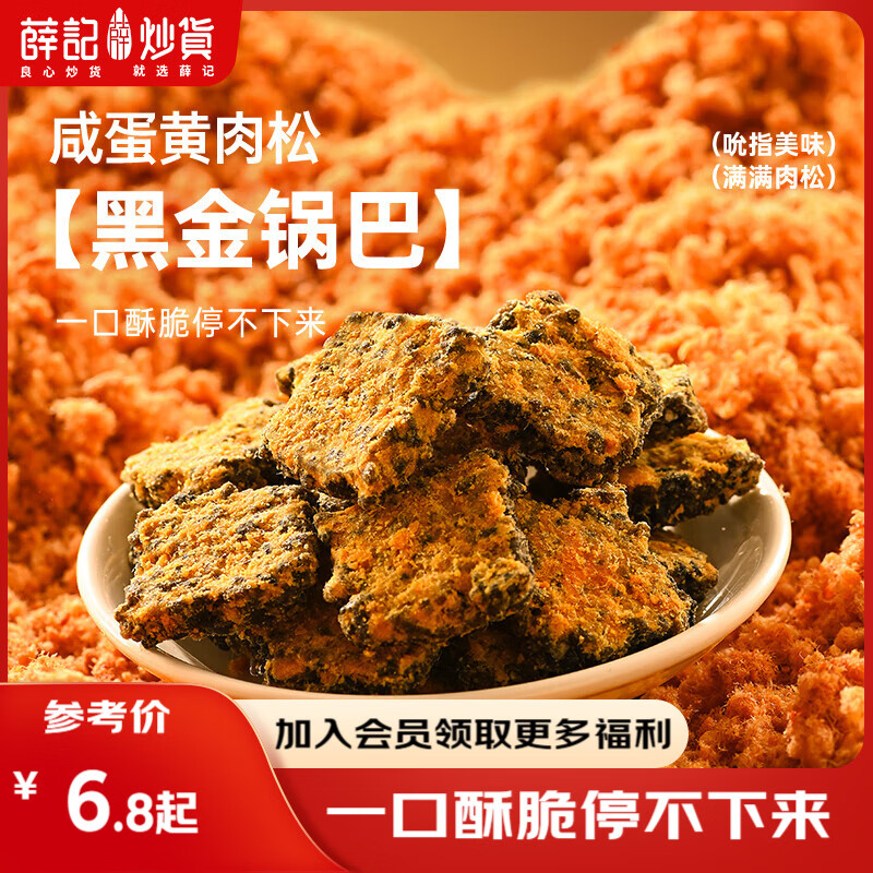 薛记炒货黑金锅巴120g/袋咸蛋黄肉松味酥脆休闲零食小吃膨化食品 咸蛋黄肉松味黑金锅巴120g*1袋