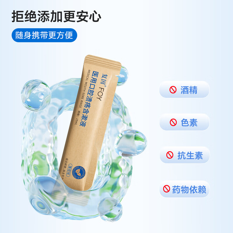 复因医用口腔溃疡含漱液缓解口腔炎症疼痛二类医疗器械 15ml*10袋/盒