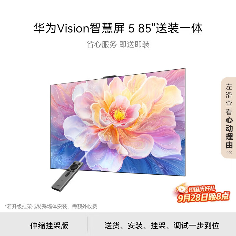 华为Vision智慧屏 5 85英寸 超值优惠7384.15元