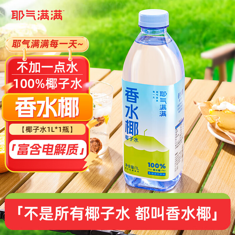 耶气满满香水椰椰子水含钾高 1L/瓶 天然电解质NFC非浓缩还原椰青水