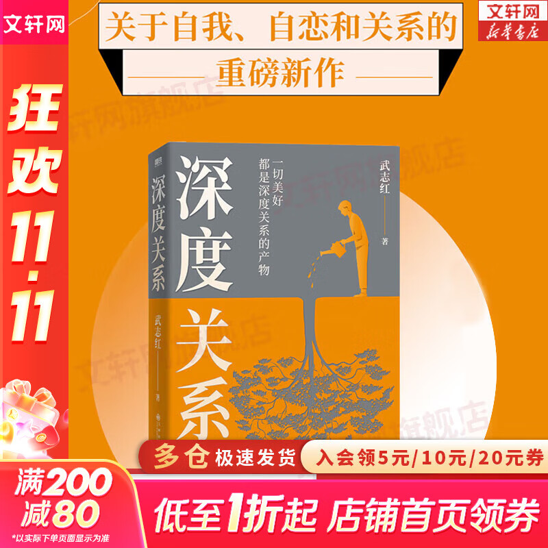 【正版包邮】深度关系 武志红 著 拥有一个你说了算的人生 知名心理学者武志红沉淀20年心血之作 给当代人的心理自救指南 新华书店旗舰店心理学书籍 【深度关系】武志红 著