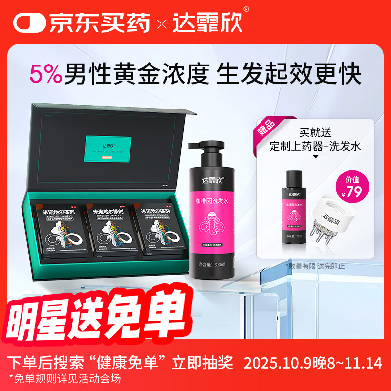 【治脱生发CP套装】 达霏欣米诺地尔酊搽剂男士5%浓度60ml*3礼盒装+咖啡因丰盈蓬松强韧发丝控油洗发水300ml组合