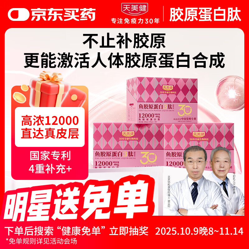 天美健小分子胶原蛋白肽口服液体饮高浓度鱼3肽12000mg 3盒30支
