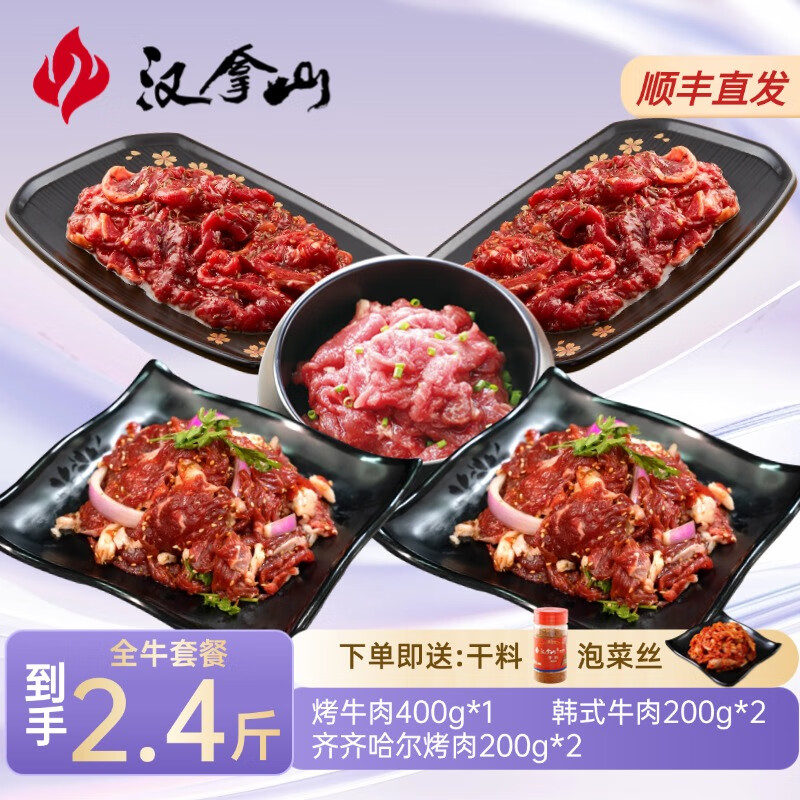 汉拿山全牛烤肉套餐2.4斤 烤肉食材烧烤半成品套餐韩式户外家庭家用腌制 烤牛肉+韩式牛肉+齐齐哈尔