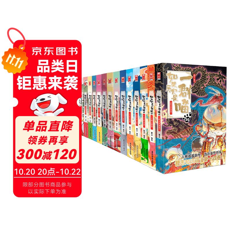 【现货速发】如果历史是一群喵1-14全套正版 包邮 假如历史是一群喵 历史是一群喵 肥志历史科普漫画趣味儿童小学生书 中国历史漫画绘本科普书籍 第15册大清风云篇 