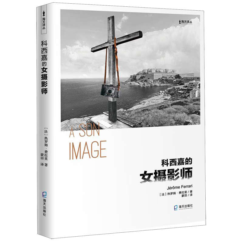 科西嘉的女摄影师/海天译丛