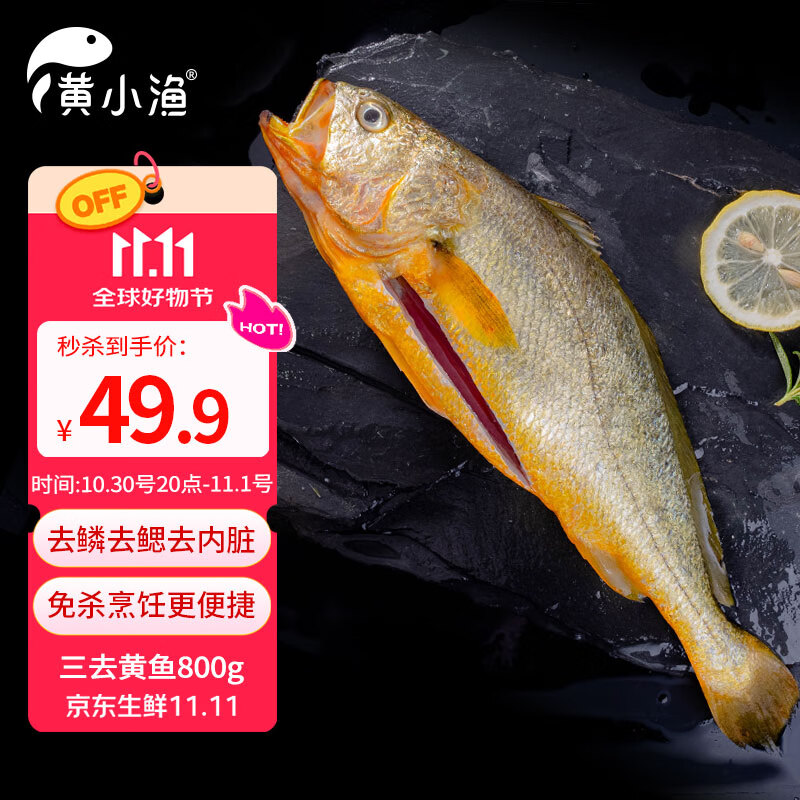 黄小渔宁德三去黄花鱼800g/条 大黄鱼生鲜 鱼类海鱼 海鲜水产