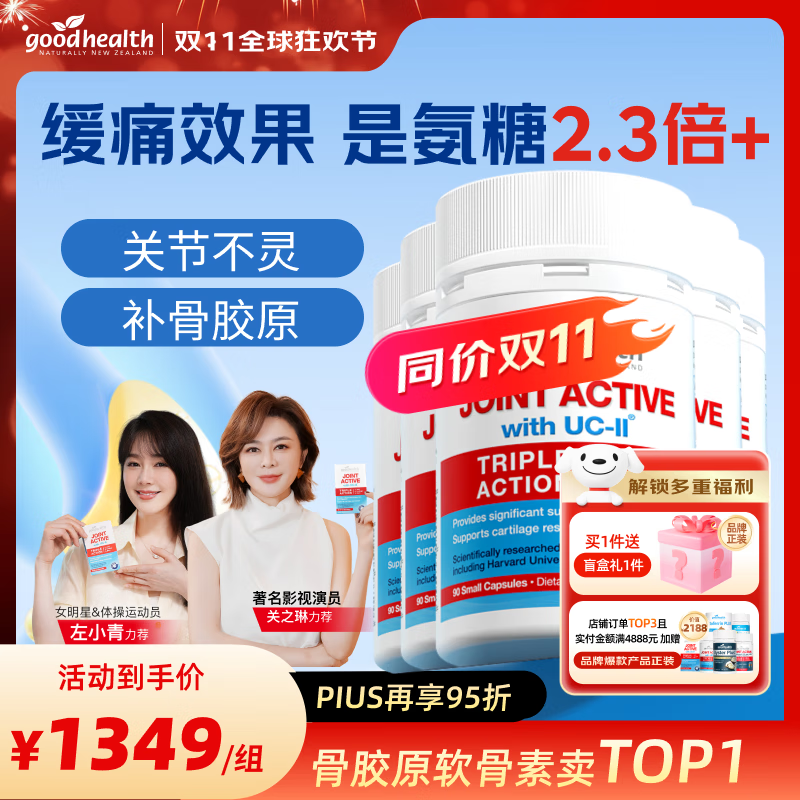 好健康（GOOD HEALTH）关之琳推荐】骨胶原蛋白肽新西兰进口非变性软骨素可搭氨糖钙片 【超值囤货装】90粒*5瓶