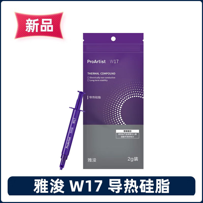 雅浚（ProArtist）雅浚W17W15導熱硅脂硅膠臺式機CPU顯卡電腦風冷雅俊水冷散熱2g裝 雅浚硅脂W17導熱硅脂