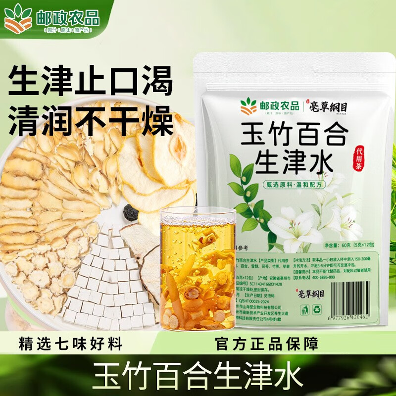 邮政农品邮政农品玉竹百合生津水茯苓雪梨饮竹蔗茅根水祛燥火补津液养生茶 【60g*1袋】共12副药