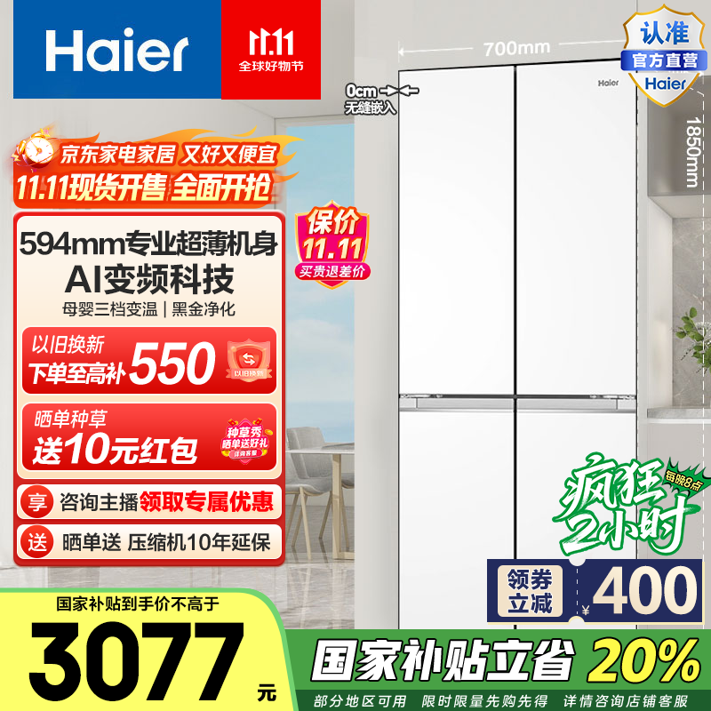 海尔（Haier）小红花418升超薄零距离自由嵌入式十字对开门风冷无霜黑金净化一级变频大容量电冰箱国家补贴20% BCD-418WGHTDB9WVU1