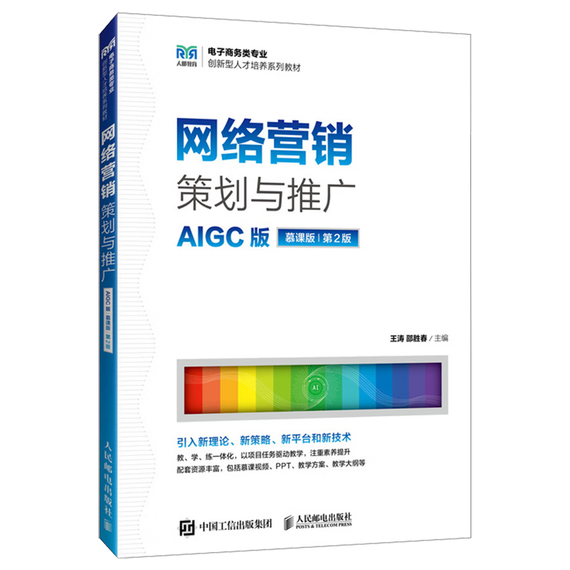新华正版 网络营销策划与推广:AIGC版:慕课版 电子商务