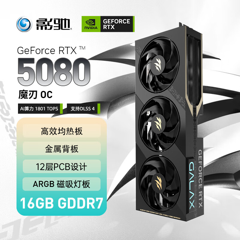 影驰 GeForce RTX 5080 魔刃 OC 16G GDDR7 DLSS 4 电竞游戏设计剪辑AI电脑显卡