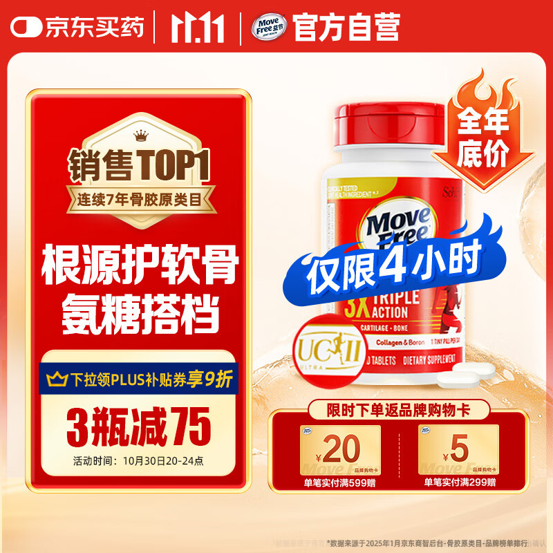 Move Free益节 UC2专利骨胶原75粒 II型胶原蛋白 氨糖搭档软骨素维骨力美国