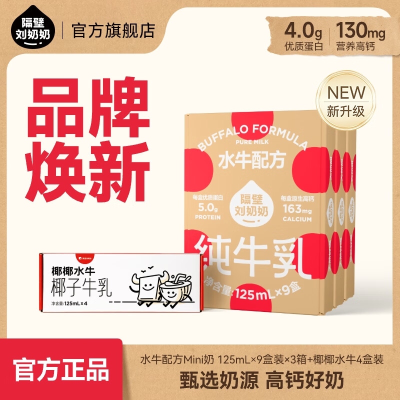 隔壁刘奶奶水牛配方Mini奶宝宝便携早餐儿童纯牛奶营养高钙礼盒送礼 水牛配方Mini奶125ml*9盒*3箱+4支椰椰水牛