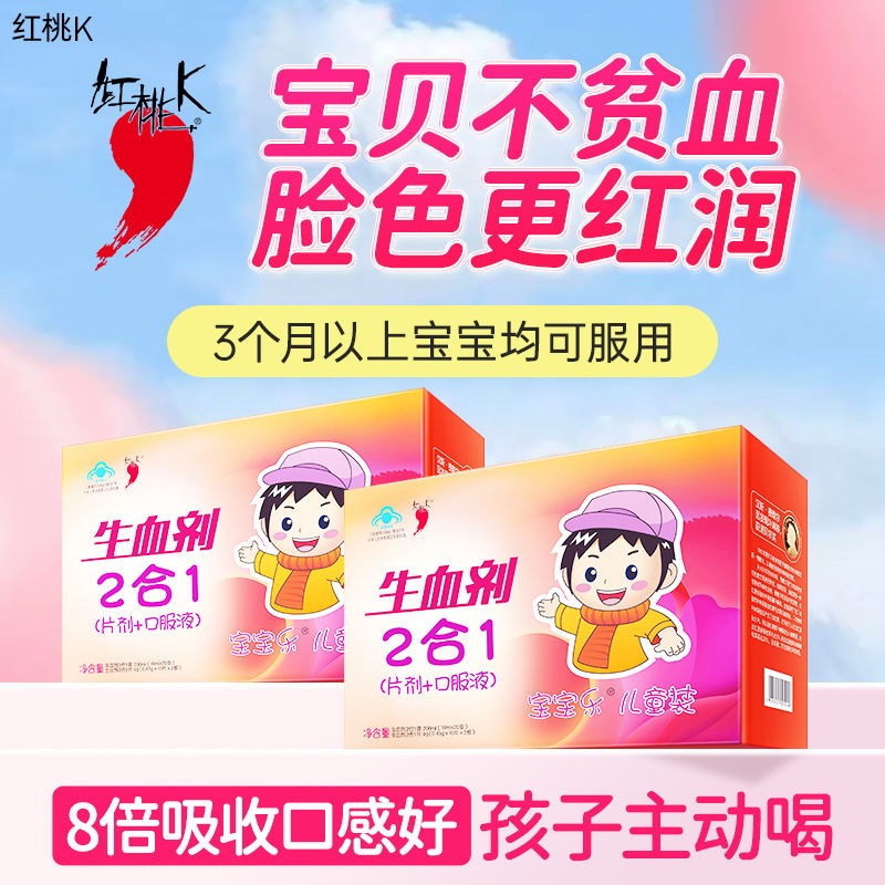 紅桃K補(bǔ)血口服液兒童補(bǔ)血口服液兒童貧血補(bǔ)血改善貧血補(bǔ)鐵小孩子學(xué)生 【兒童補(bǔ)鐵】1盒+山楂雞內(nèi)金 1盒