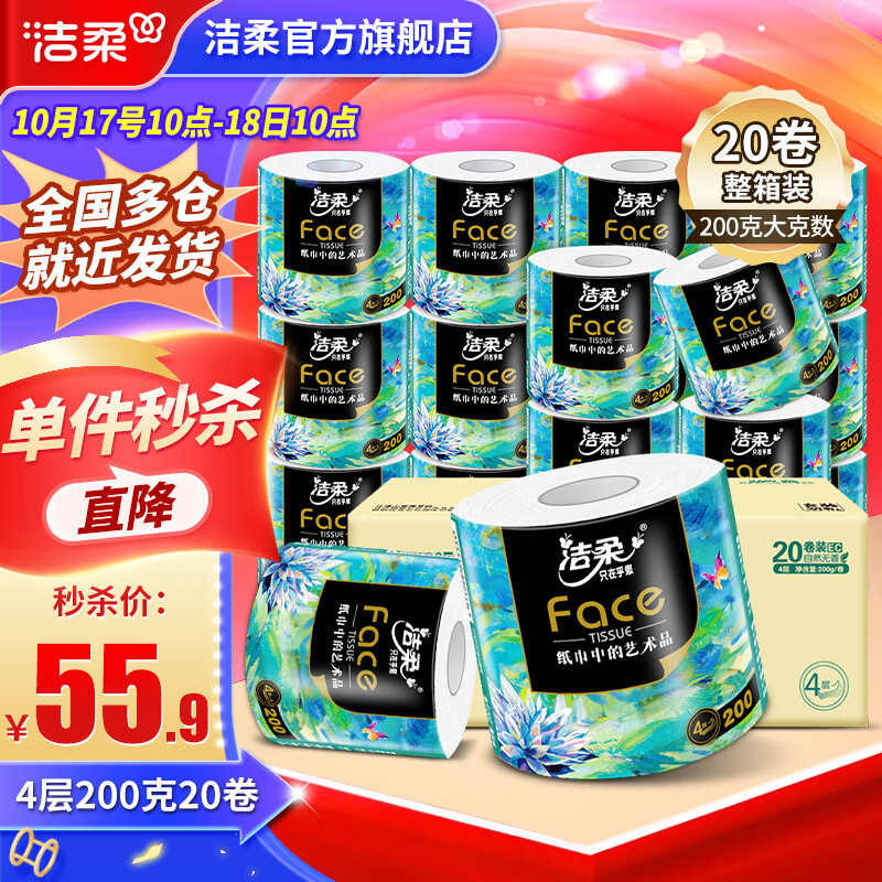 洁柔卷纸油画Face加厚4层有芯卷筒纸卫生纸厕纸冲厕易降解卷纸纸巾 4层 200g/卷*20卷
