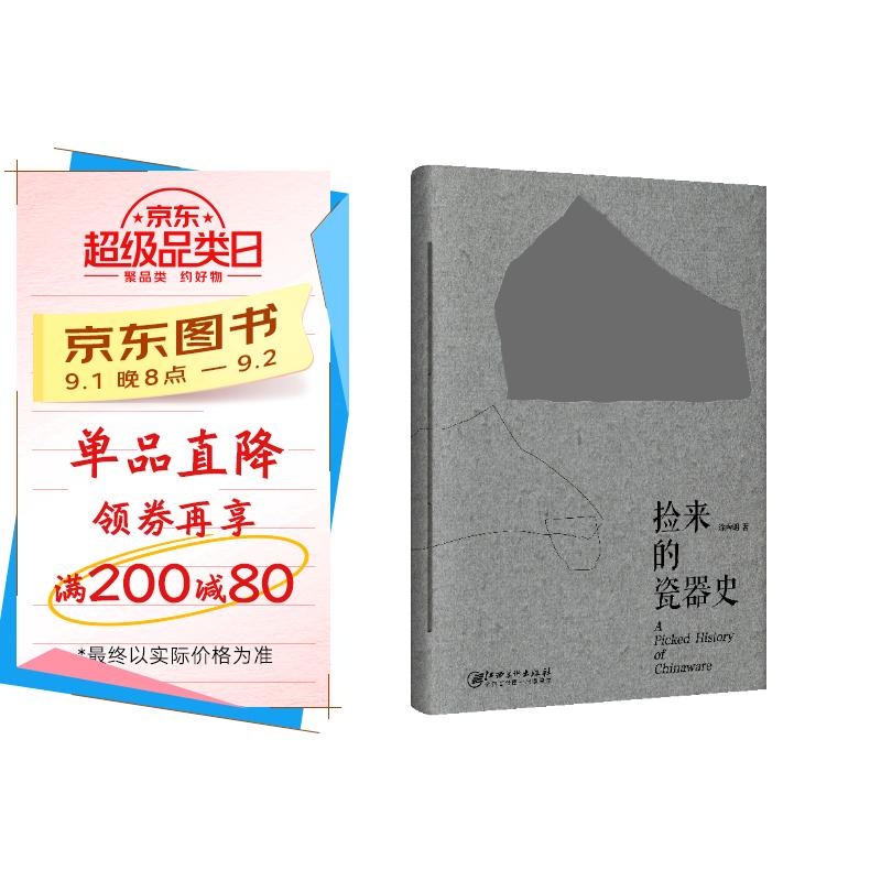 捡来的瓷器史 涂睿明 从偶然捡到的古瓷碎片中,发现中国瓷史的重要瞬间 全新装帧,将瓷器的质感复刻于纸上 陶瓷工艺美术 传统文化 京东折扣/优惠券