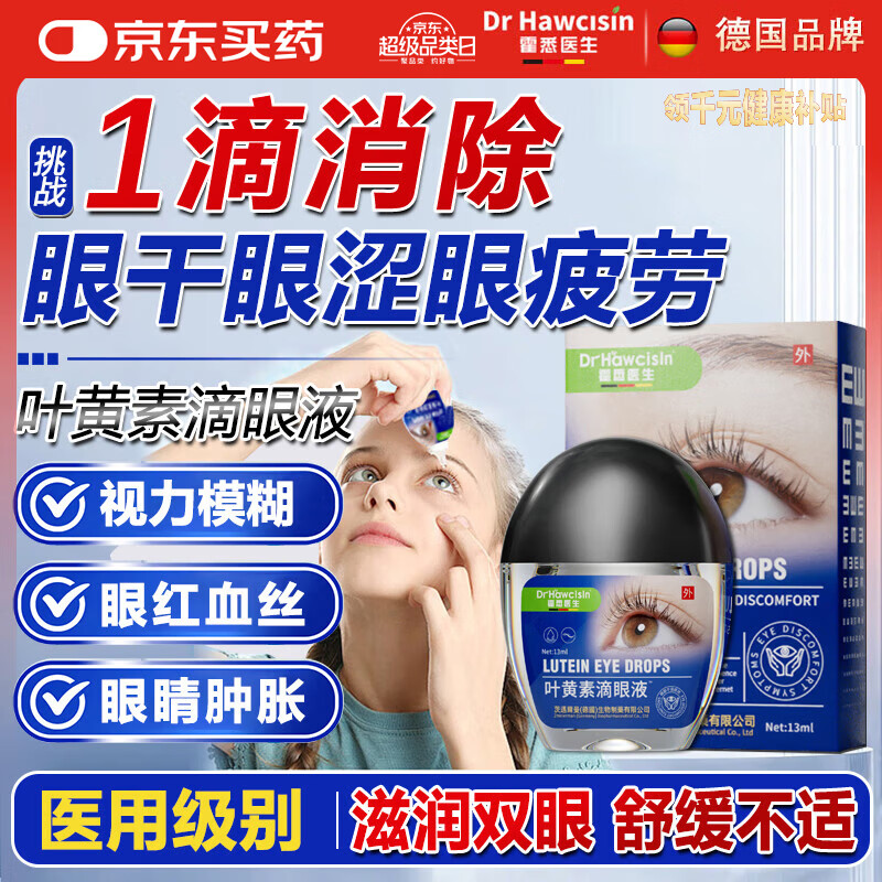 霍悉医生叶黄素滴眼液非眼药水消炎止痒杀菌干涩发痒红血丝疲劳眼干涩模糊