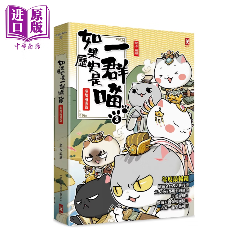 如果历史是一群喵 3  秦楚两汉篇 萌猫漫画学历史  畅销二版 	肥志	野人文化	港台原版