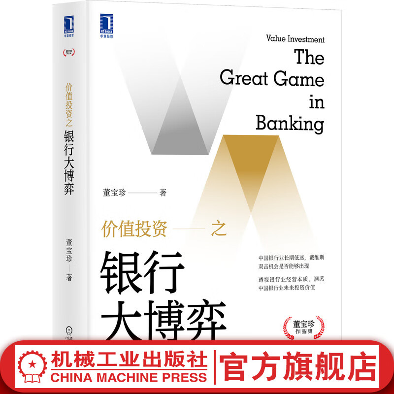 官网 价值投资之银行大博弈 董宝珍 洞悉中国银行业未来投资价值 抵补能力 不良资产 机械工业出版
