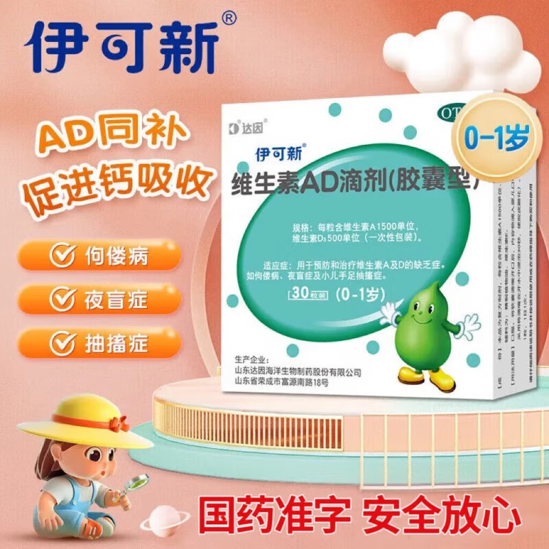 [伊可新]维生素AD滴剂 1500IU:500IU*30粒 2盒装 儿童0-1岁婴幼ad新生儿专用鱼肝油正品伊可新dha藻藻油软胶囊维生素d3 婴儿