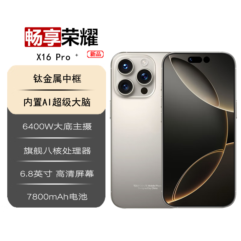 畅享荣耀手机2025新品5G双卡全网通 1TB大内存7800mAh快充长续航抗摔防水高性能电竞6400W拍照手机 钛原色 12GB运存+128GB内存