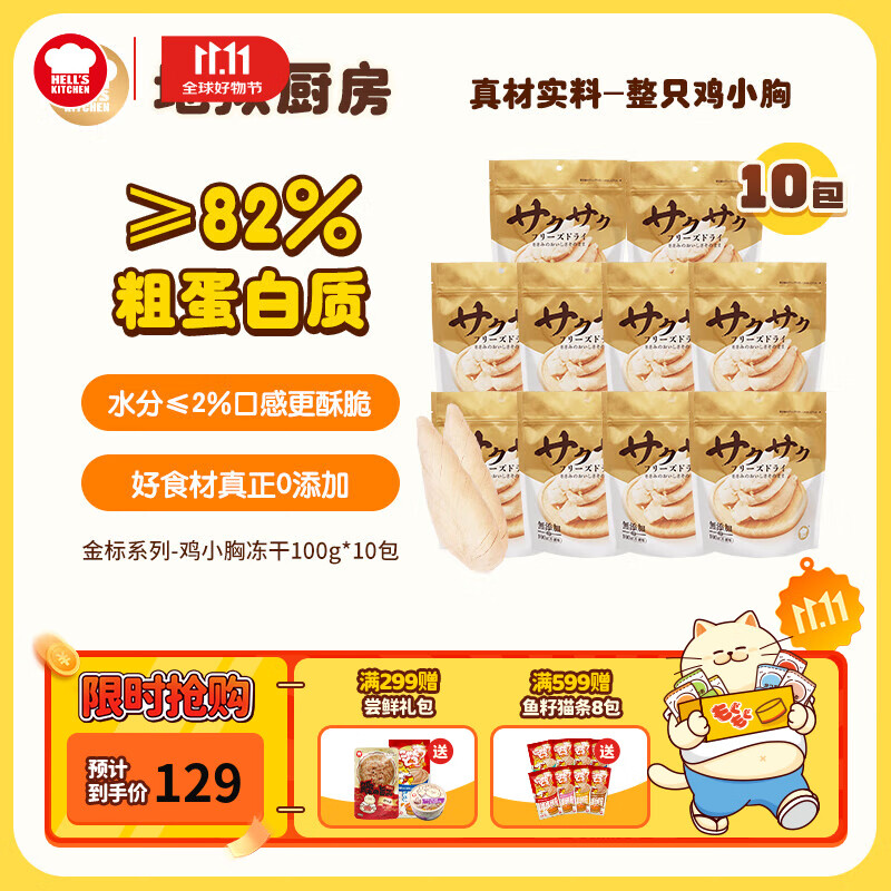 地狱厨房（Hell's Kitchen）猫零食冻干宠物零食冻干鸡小胸冻干猫狗通用鸡鸭胸肉营养零食 鸡小胸冻干100g*10
