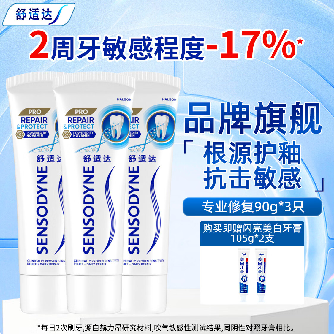 舒适达专业修复抗敏感牙膏NovaMin技术修复缓解牙敏感牙齿酸痛 3只专业修复90g送闪亮美白牙膏210g
