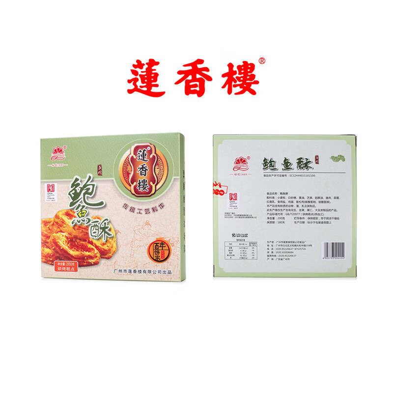 蓮香樓廣州鮑魚(yú)酥200g老廣州特產(chǎn)廣東時(shí)令特產(chǎn)小吃點(diǎn)心休閑零食 鮑魚(yú)酥