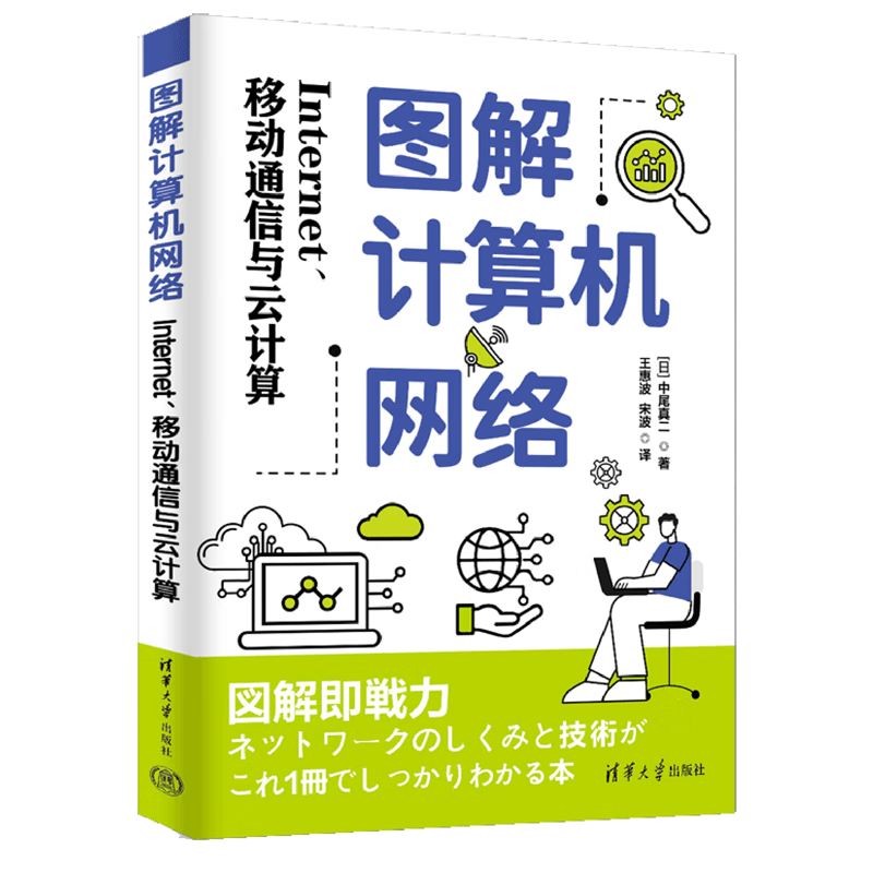 新华正版 图解计算机网络:Internet、移动通信与云计算 计算机理论、基础知识