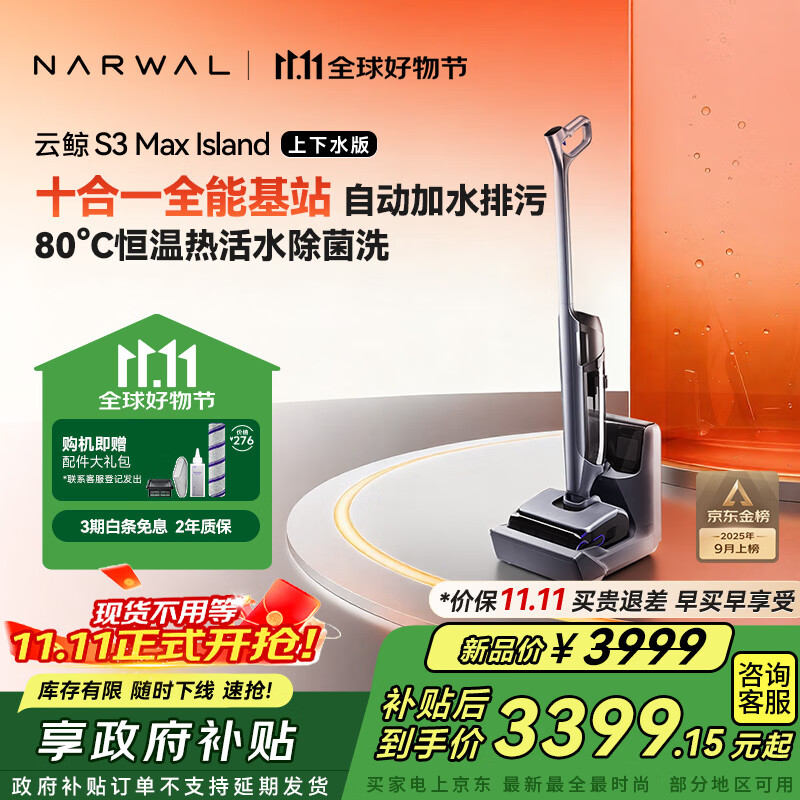 云鲸（NARWAL）洗地机S3MaxIsland 【自动上下水 80℃热活水 23kPa大吸力】0缠毛长续航吸洗拖一体拖地扫地机器人