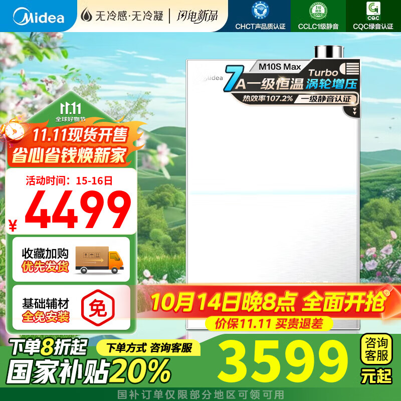 美的（Midea）【无冷感M10S】16L燃气热水器天然气一级能效密闭稳燃仓无冷凝管安睡系列一级静音恒温 16L 无冷感M10SMax|Turbo增压