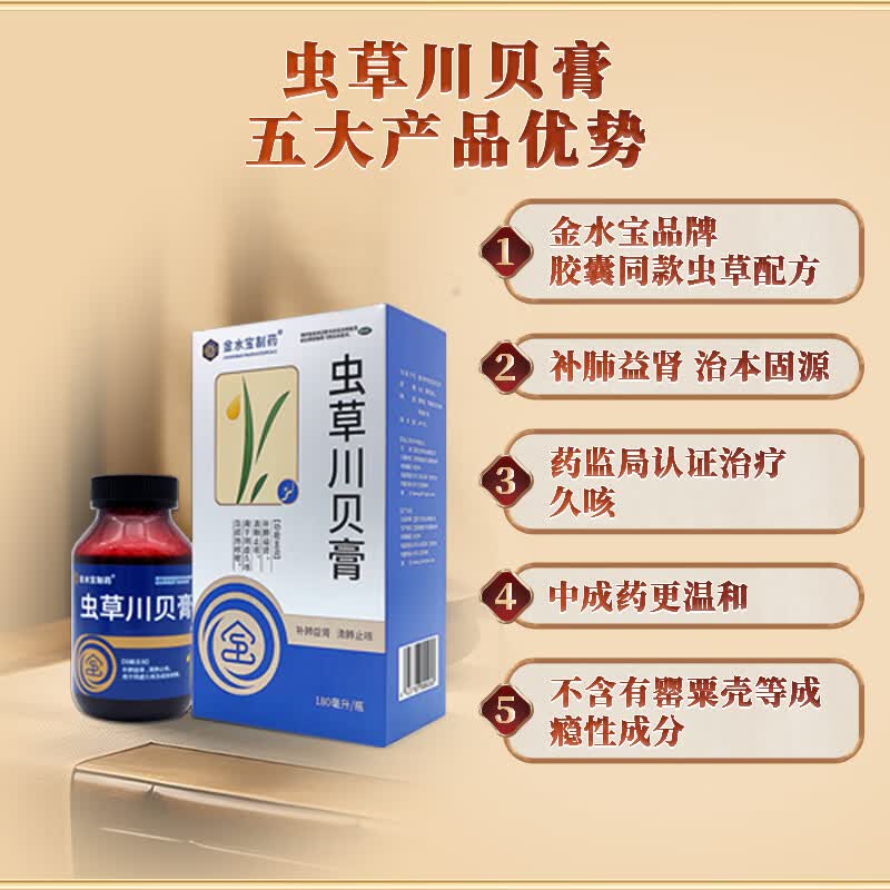 [金水宝制药]虫草川贝膏 150ml 2盒装 150ML补肺益肾清肺止咳用于阴虚久咳及痰热咳嗽干咳黄痰咽痒干呕气短气喘 疗程装 长期咳嗽支气管炎
