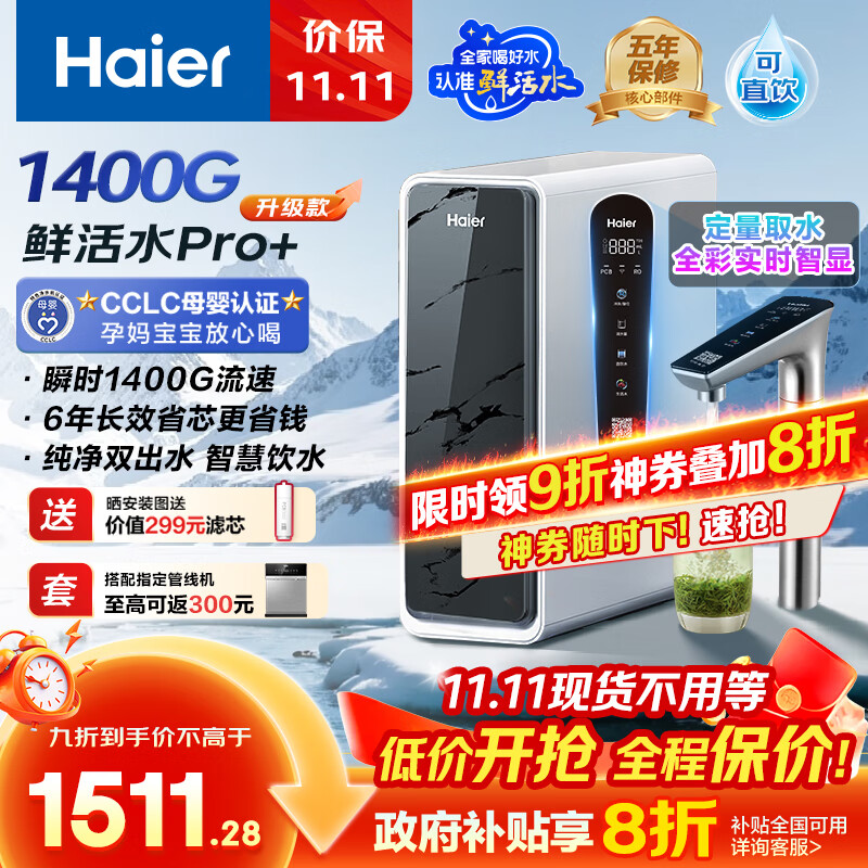 海尔(Haier)1400G鲜活水pro+进口膜触控龙头净水器政府补贴家用厨下瞬时直饮净水机RO反渗透双出水净饮