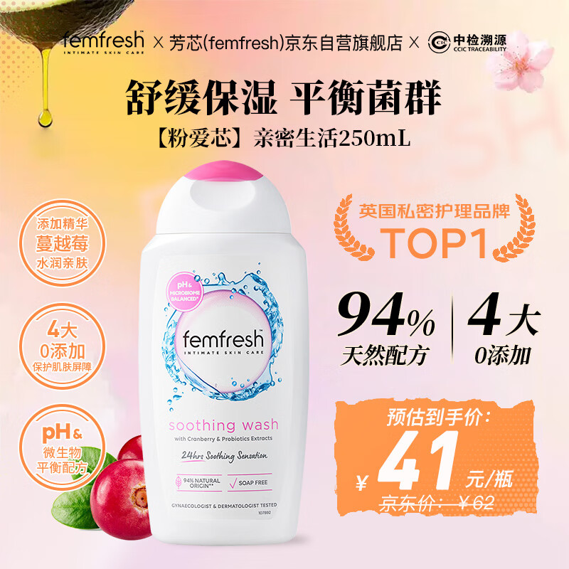 芳芯（femfresh）【粉爱芯】亲密生活250mL  女性私密处护理清洁洗液