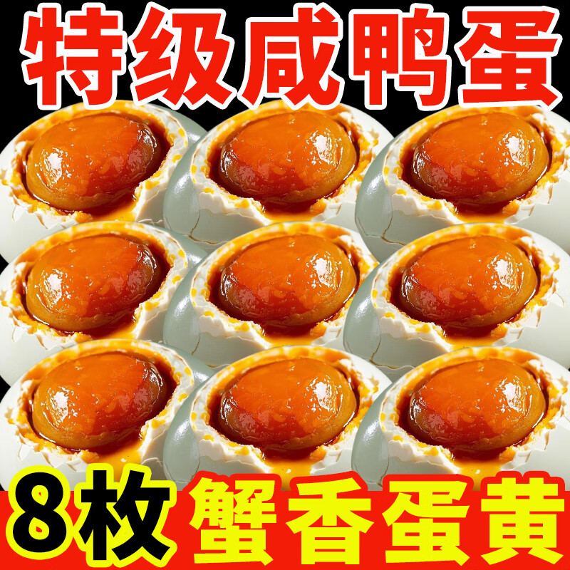 荆八宝 咸鸭蛋熟 大蛋黄红心流油 咸蛋即食生鲜散养麻鸭蛋盐蛋 8枚初生蛋【真空包装】