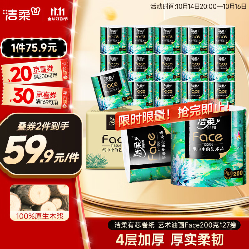 洁柔有芯卷纸 艺术油画Face4层200克*27卷 实惠 卫生纸卷筒纸纸巾整箱