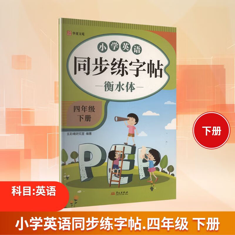 小學(xué)英語(yǔ)同步練字帖 四年級(jí) 下冊(cè) 圖書