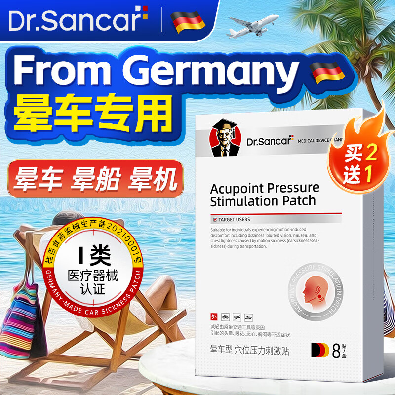 DR.SANCAR制药晕车贴儿童成人防晕船晕机旅行神器防晕车专用贴老少通用