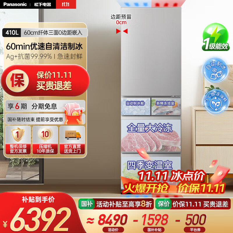 松下（Panasonic）【国家补贴20%】小冰糕410升日系多开门冰箱超薄零嵌入家用电冰箱变频风冷无霜抗菌净味自动制冰