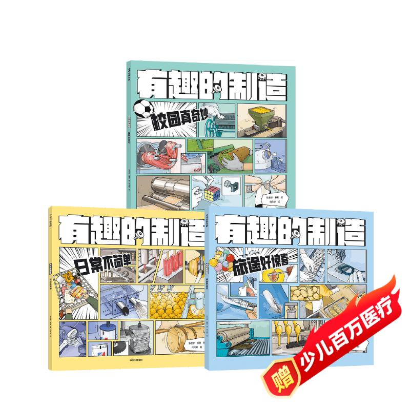 有趣的制造系列（全3册）【7-14岁】漫画科普图画书