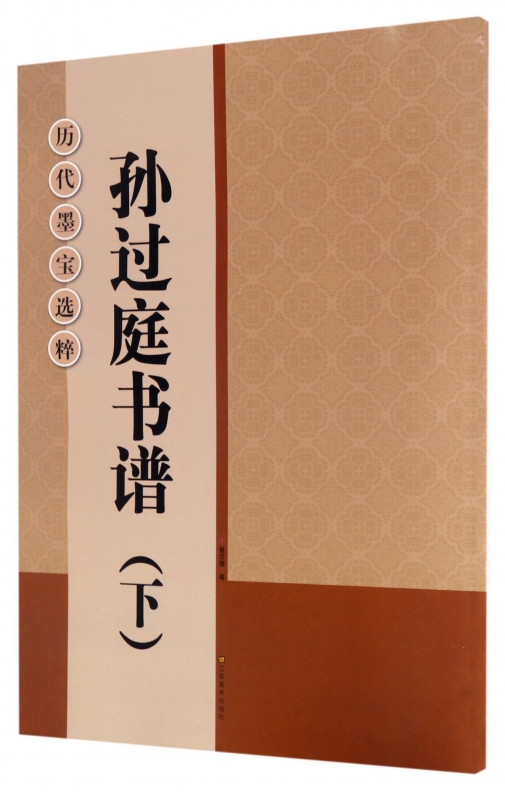 孙过庭书谱(下)/历代墨宝选粹