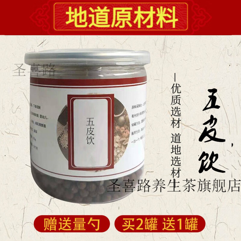 五皮饮 汉方五皮 五皮饮丸  五皮散 真材实料 150g 睿德堂 150g 一件