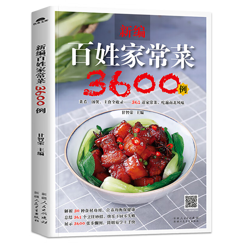百姓家常菜3600例菜谱书家常菜大全家用做菜食谱书新手入门基础简单易做广东川湘菜谱做法学做家常菜北方美食