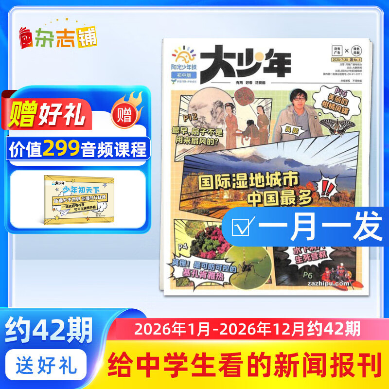阳光少年报大少年初中版报纸订阅 初中生时事新闻热点 语文写作素材 2024/2025年月投/周投全年订阅送好礼 1年约42期  1-6-12月春夏秋冬合订本 杂志铺 中小学生科普非好奇号万物博物过刊 