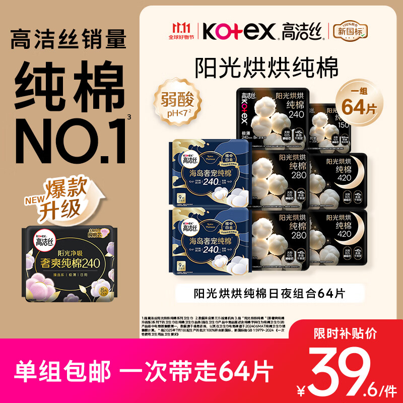高洁丝【纯棉NO.1】阳光烘烘&amp;海岛棉卫生巾8包64片日夜姨妈巾京东自营